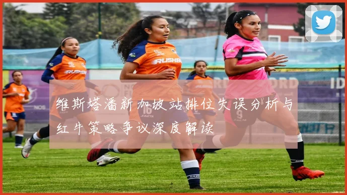 维斯塔潘新加坡站排位失误分析与红牛策略争议深度解读
